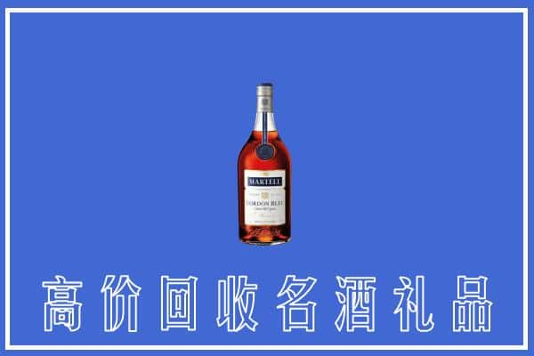 白山上门回收洋酒马爹利